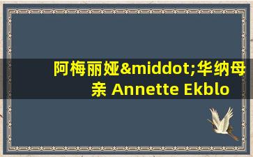 阿梅丽娅·华纳母亲 Annette Ekblom